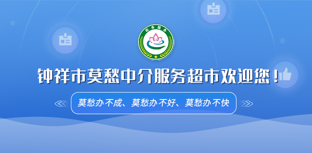 关于邀请中介服务机构入驻钟祥市莫愁网上中介服务超市的公告